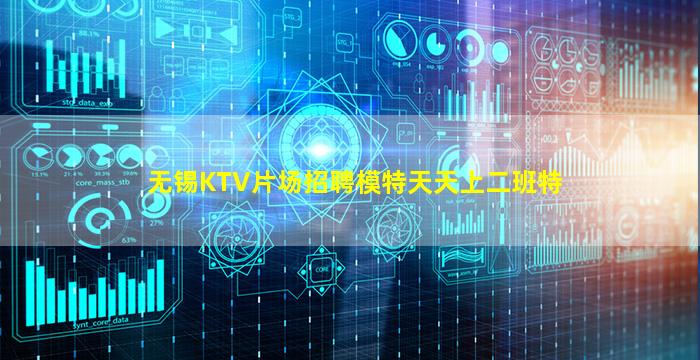 无锡KTV片场招聘模特天天上二班特